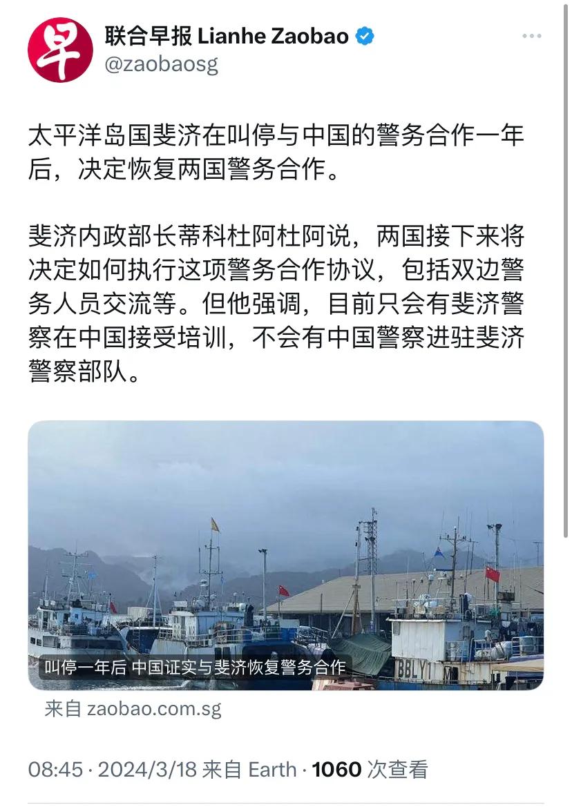 新加坡联合早报今天（3月18日）报道：“太平洋岛国斐济在叫停与中国的警务合作一年
