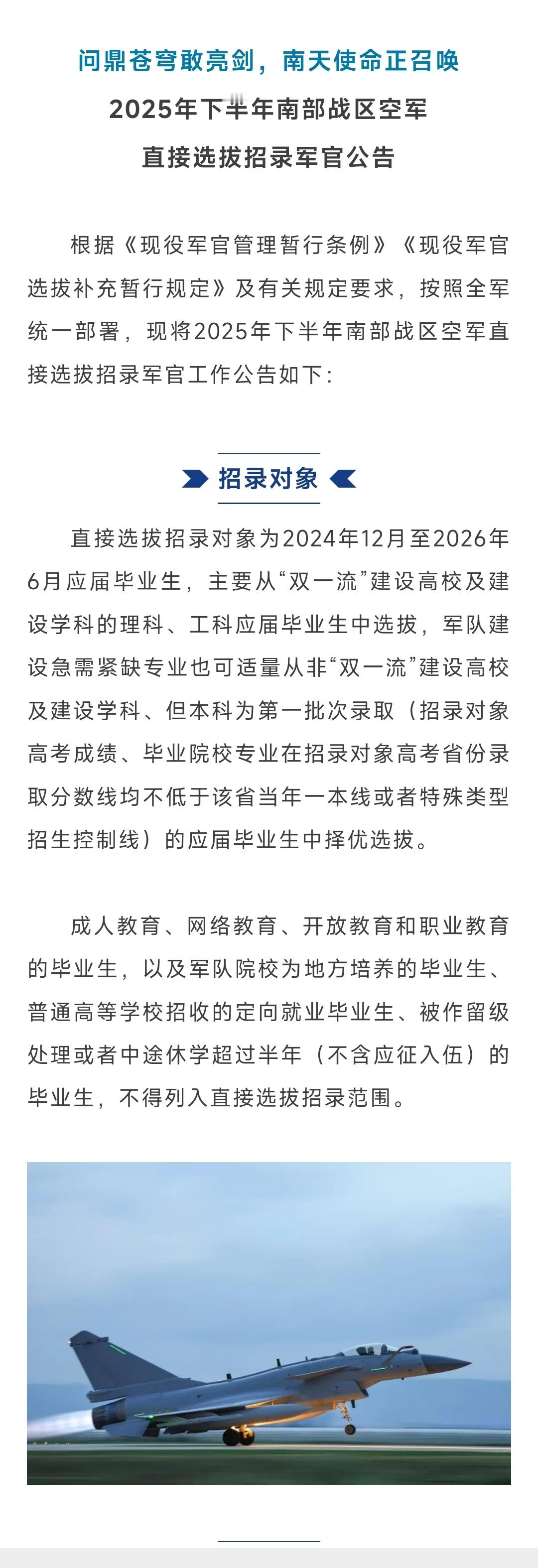 应届生除了考公、考编还有什么选择？直招军官，南部战区空军等你来！（以下信息来源南