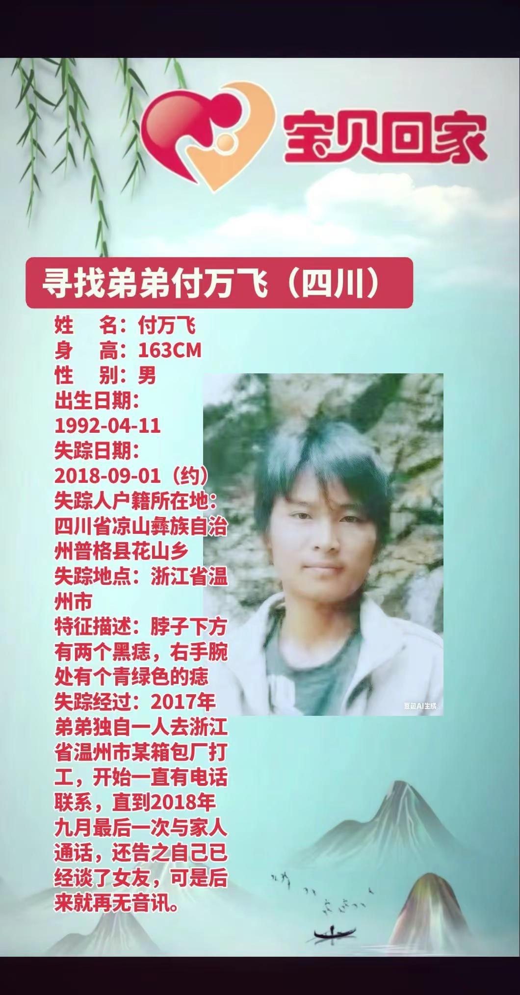 寻找付万飞。[男性] 寻找1992年出生2018年失踪浙江省温州市 付万飞690