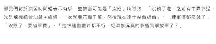 台湾网友这波操作真是让人忍俊不禁，说什么大陆围台军演只有一天是因为财政吃紧。话说