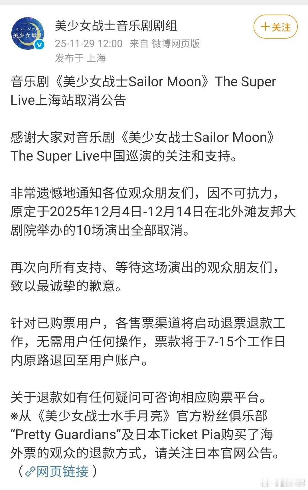 取消得好日本人气动画《美少女战士》音乐剧，原定12月4日至14日，在上海北外滩友