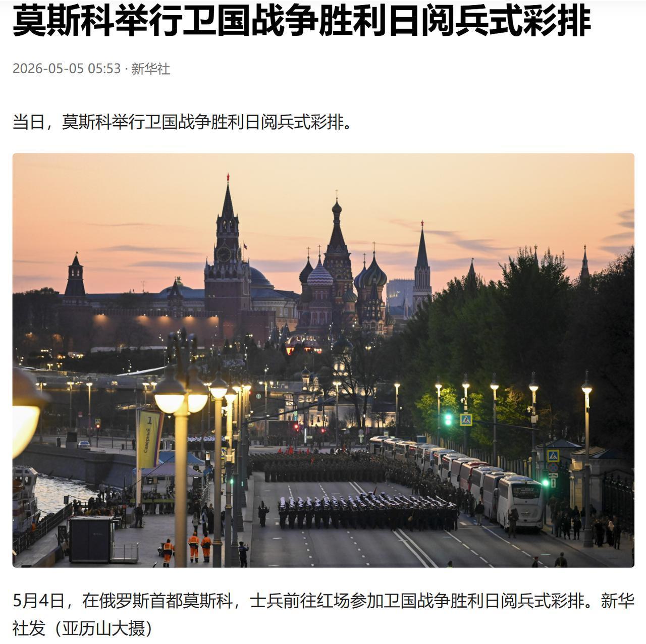 当地时间 5 月 4 日，俄罗斯首都莫斯科红场再次响起整齐的脚步声，卫国战争胜利