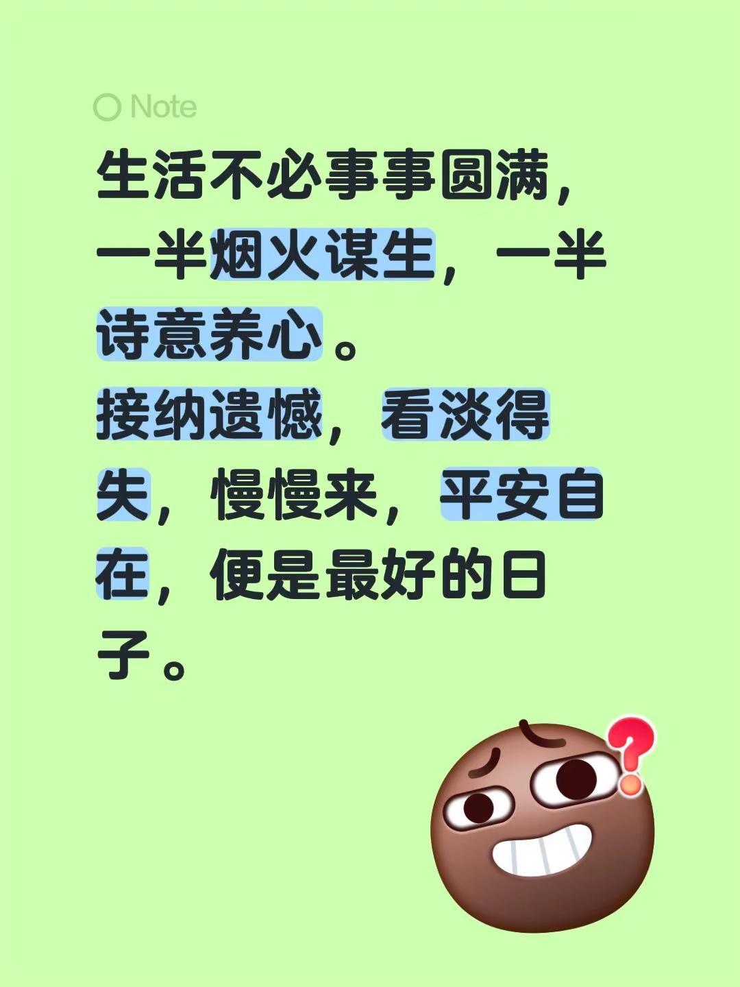 生活不必事事圆满，一半烟火谋生，一半诗意养心。接纳遗憾，看淡得失，慢慢来，平安自