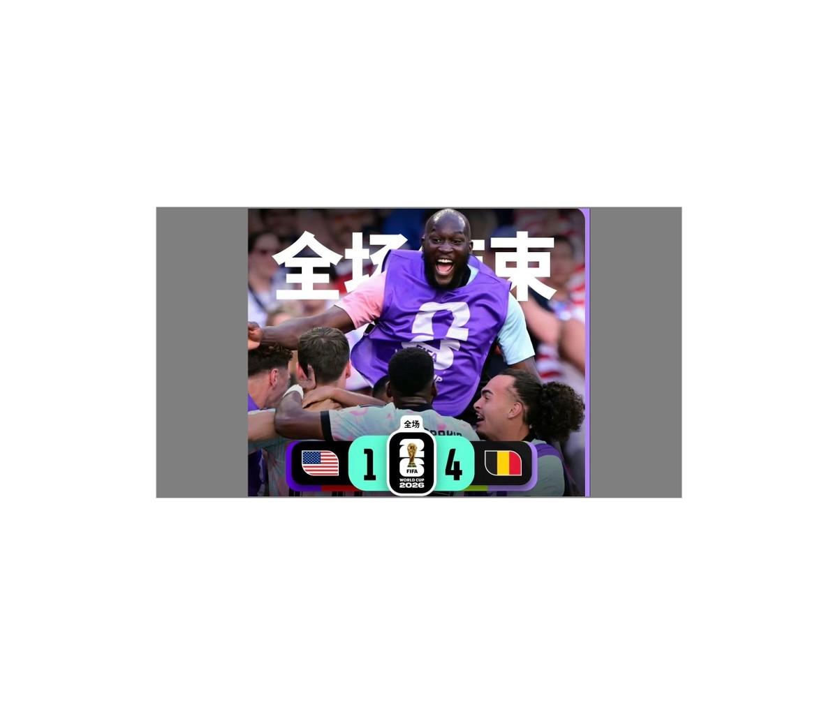 比利时4比1淘汰美国，真正吵起来的不是比分，而是巴洛贡停赛争议。
单看比赛本身，
