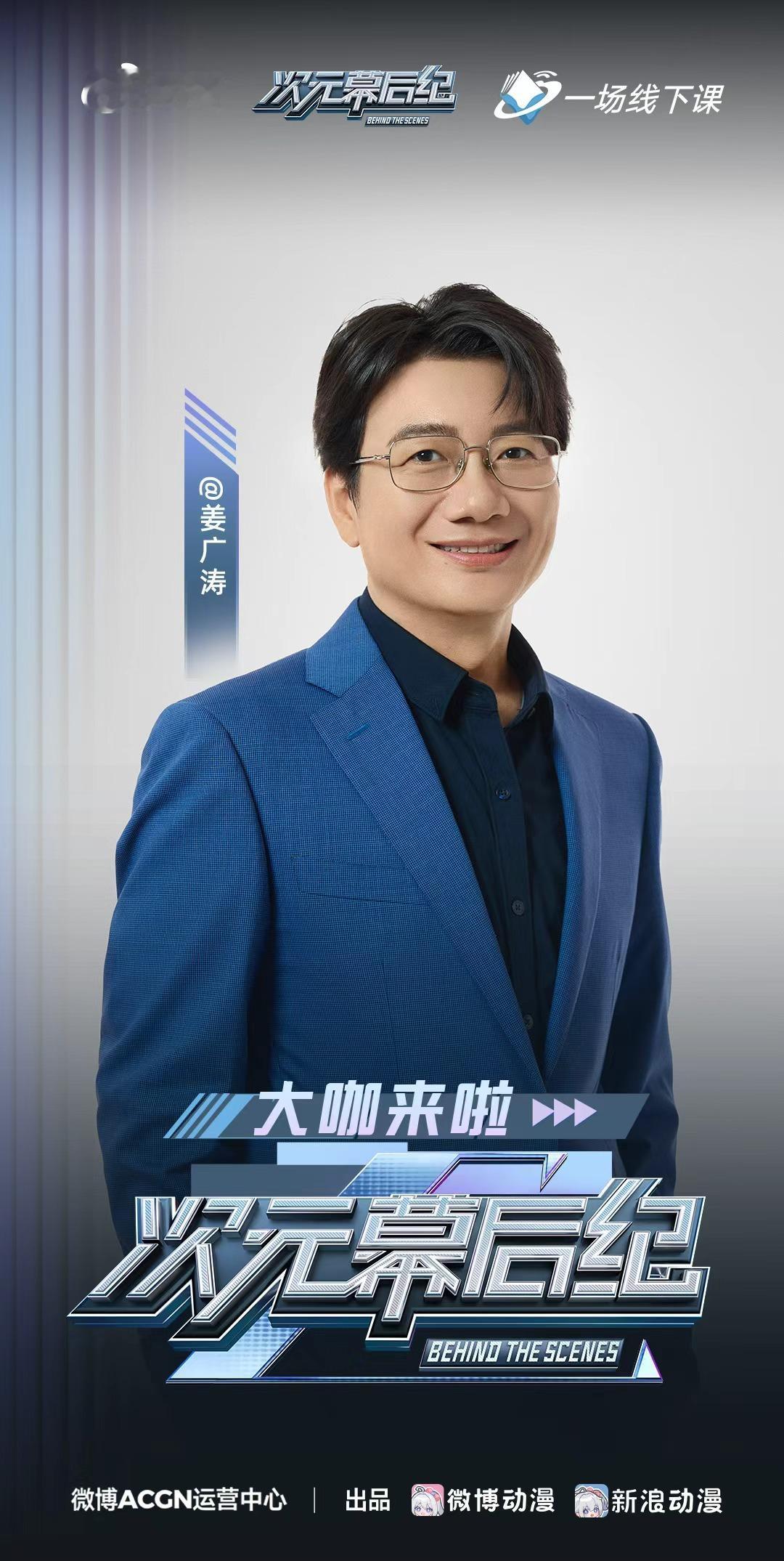 动漫[超话]姜广涛顺子来微博讲课啦暑期片单交换计划 哎呦，是谁要来微博直播啦!8