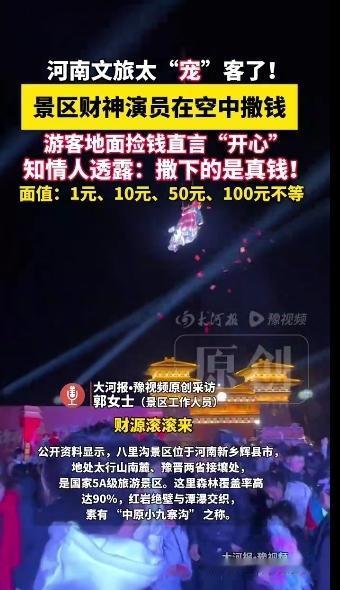 壕气拉满！不玩虚的！
2月21日，河南新乡八里沟景区官方确认，演员扮“财神”吊威