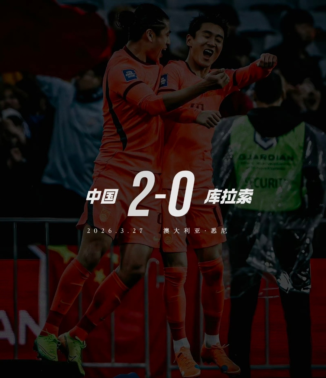 这下变成呀拉索啦！国足牛逼！干得漂亮！国足2比0库拉索