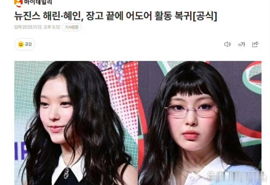 据韩媒，ADOR于12日宣布：“NewJeans成员Haerin和惠仁已表明将继