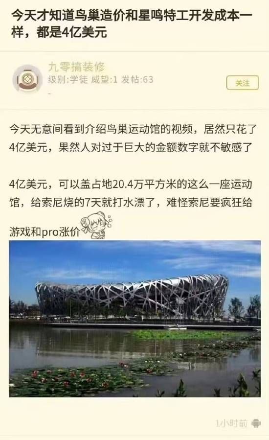 今天才知道鸟巢造价和星鸣特工 开发成本一样，都是4亿美元。 