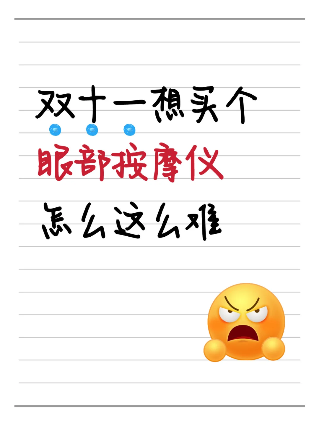 双十一买个眼部按摩仪全是水军！