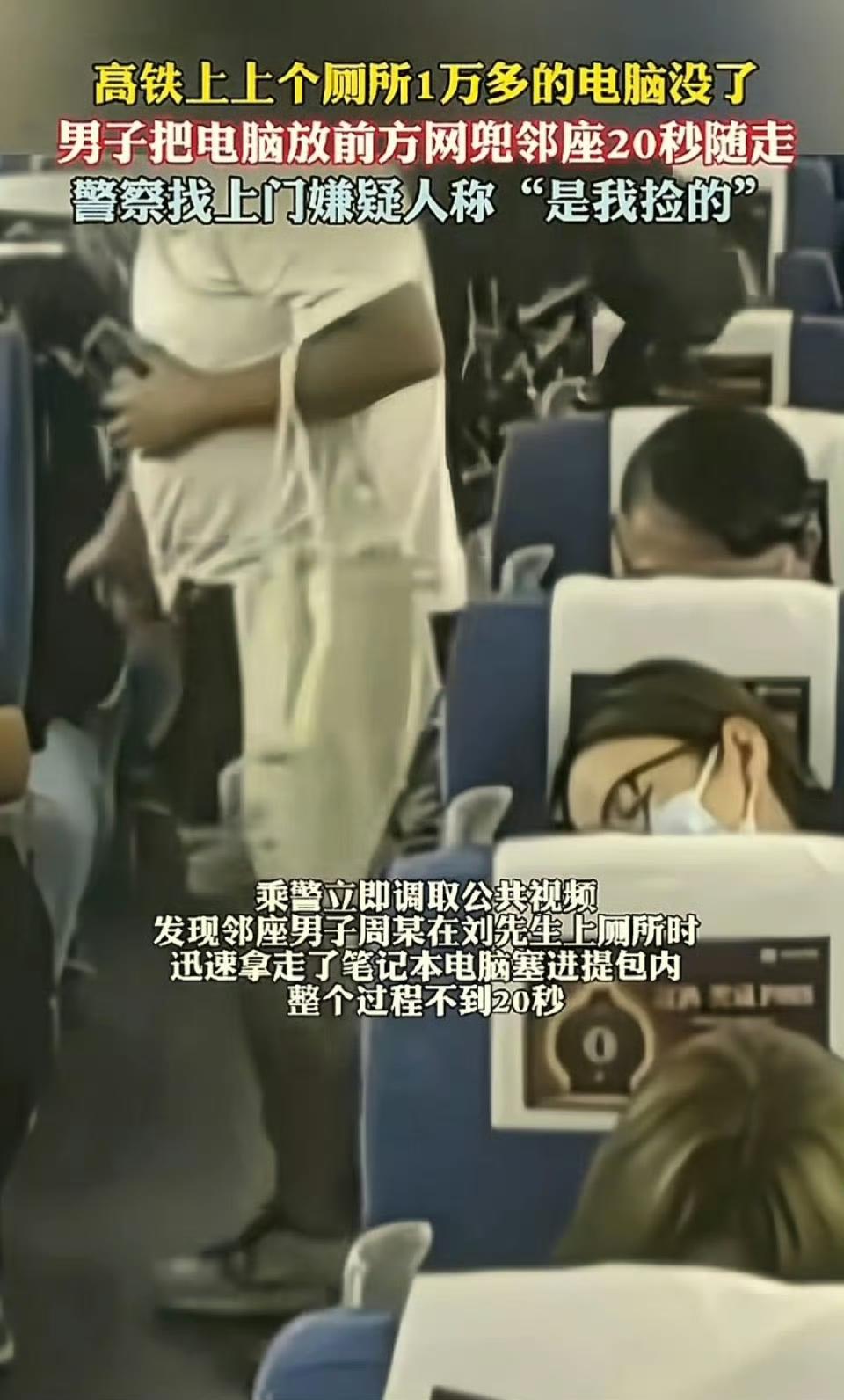 高铁上上个厕所，1万多的电脑就没了，这事儿真闹心！在杭州开往连云港的高铁上，有男