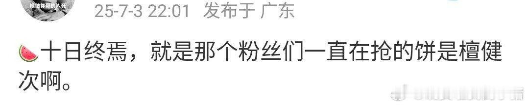 🍉檀健次《十日终焉》 ​​​