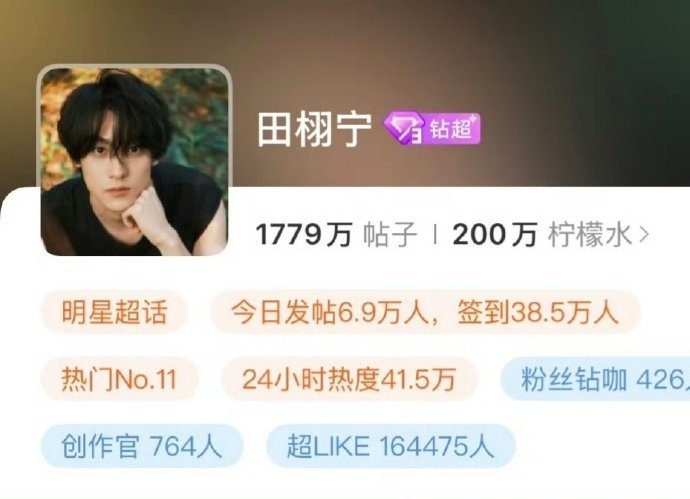 田栩宁超话粉丝已破200万恭喜田栩宁超话粉丝200万了 田栩宁超话粉丝已破200