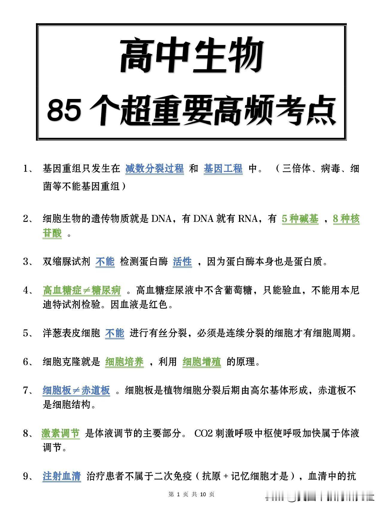 【高中生物85个超重要高频考点来了！】
今天为大家整理了高中生物的85个超级重要