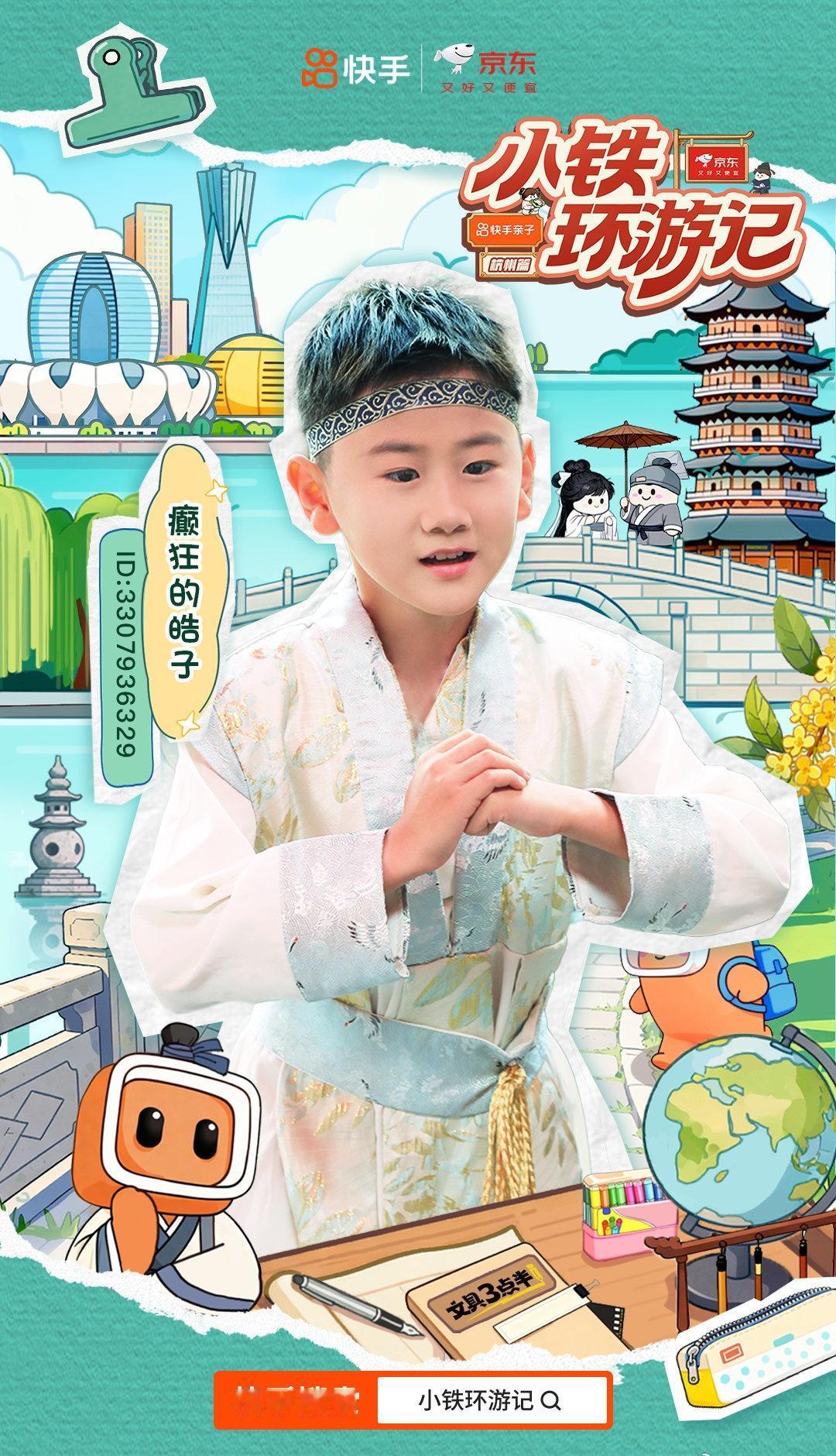 下午3点半，放学啦！锁定快手亲子跟小铁们一起前往杭州，修正时空，共同开启一场穿越