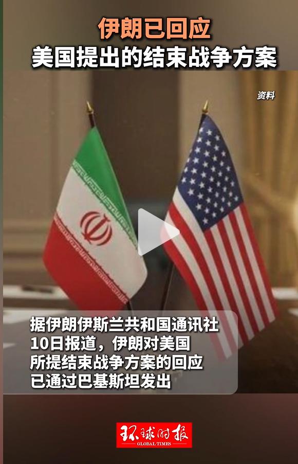 重大突破！伊朗终于回应了！

5 月 10 日晚间最新消息，伊朗已经正式对美国提