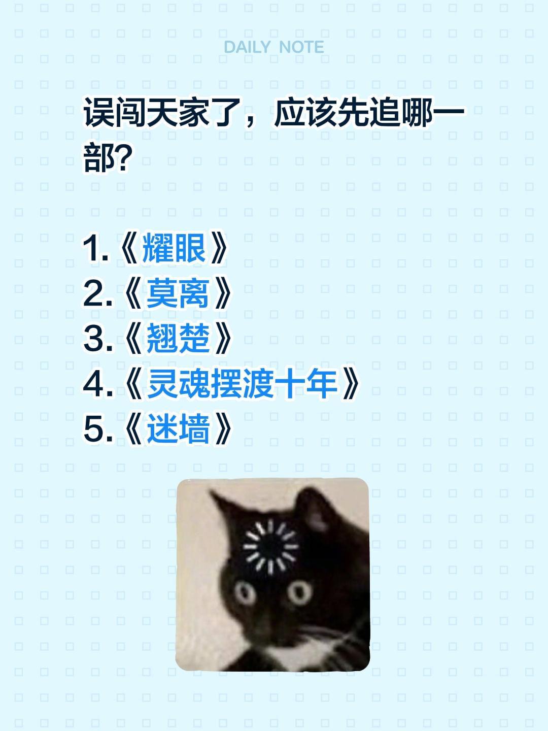 误闯天家了，应该先追哪一部？

1.《耀眼》
2.《莫离》
3.《翘楚》
4.《