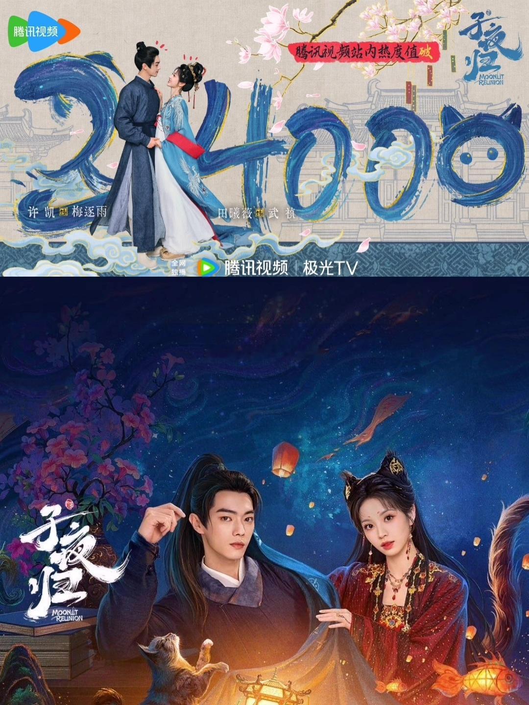 许凯 田曦薇《子夜归》腾讯站内热度破24000。 ​​​
