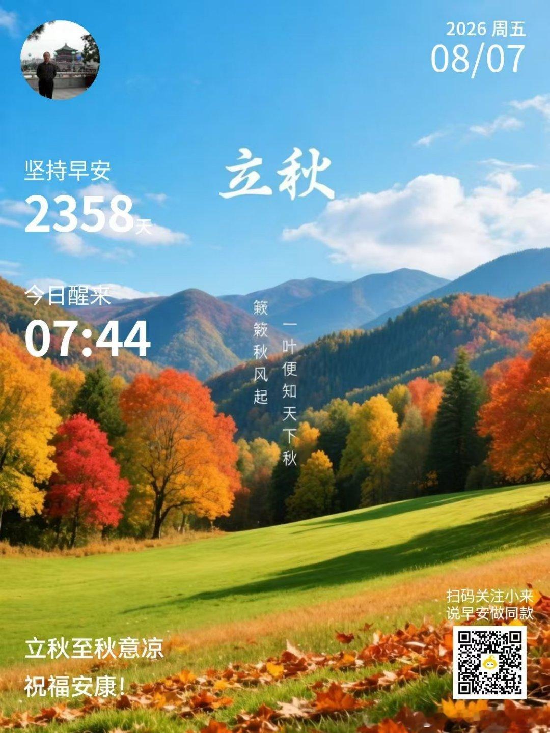《立秋安康》立秋季转，夏日今再见。清风送爽早晚凉，寒气日渐长。御寒抢秋膘，滋补多