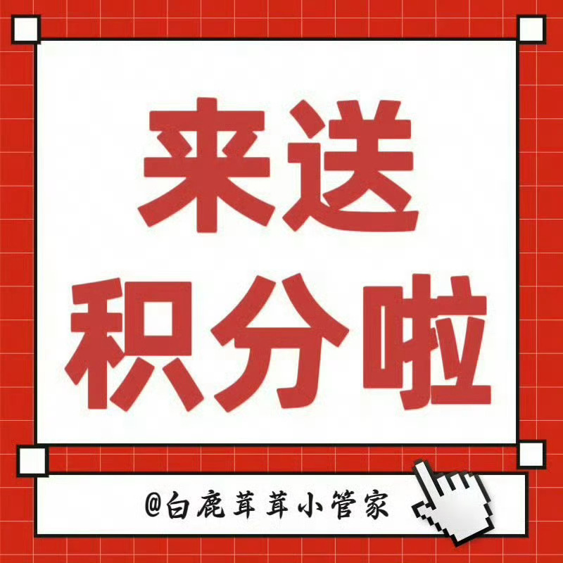 白鹿[超话]🍍 白鹿李青月 🍍 白鹿临江仙 🍍📢滴滴滴，茸宝们出来送积分