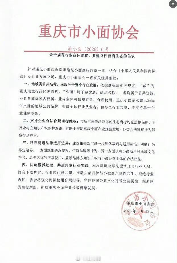 【重庆小面协会倡议重庆小面协会发声】6月16日，重庆市小面协会发布关于规范行业商
