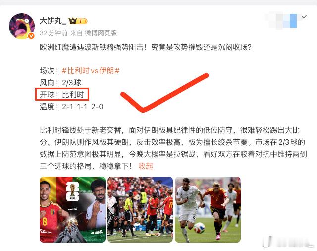 开场得吃，比利时开球得吃，更多临场走势老地方！比利时vs伊朗