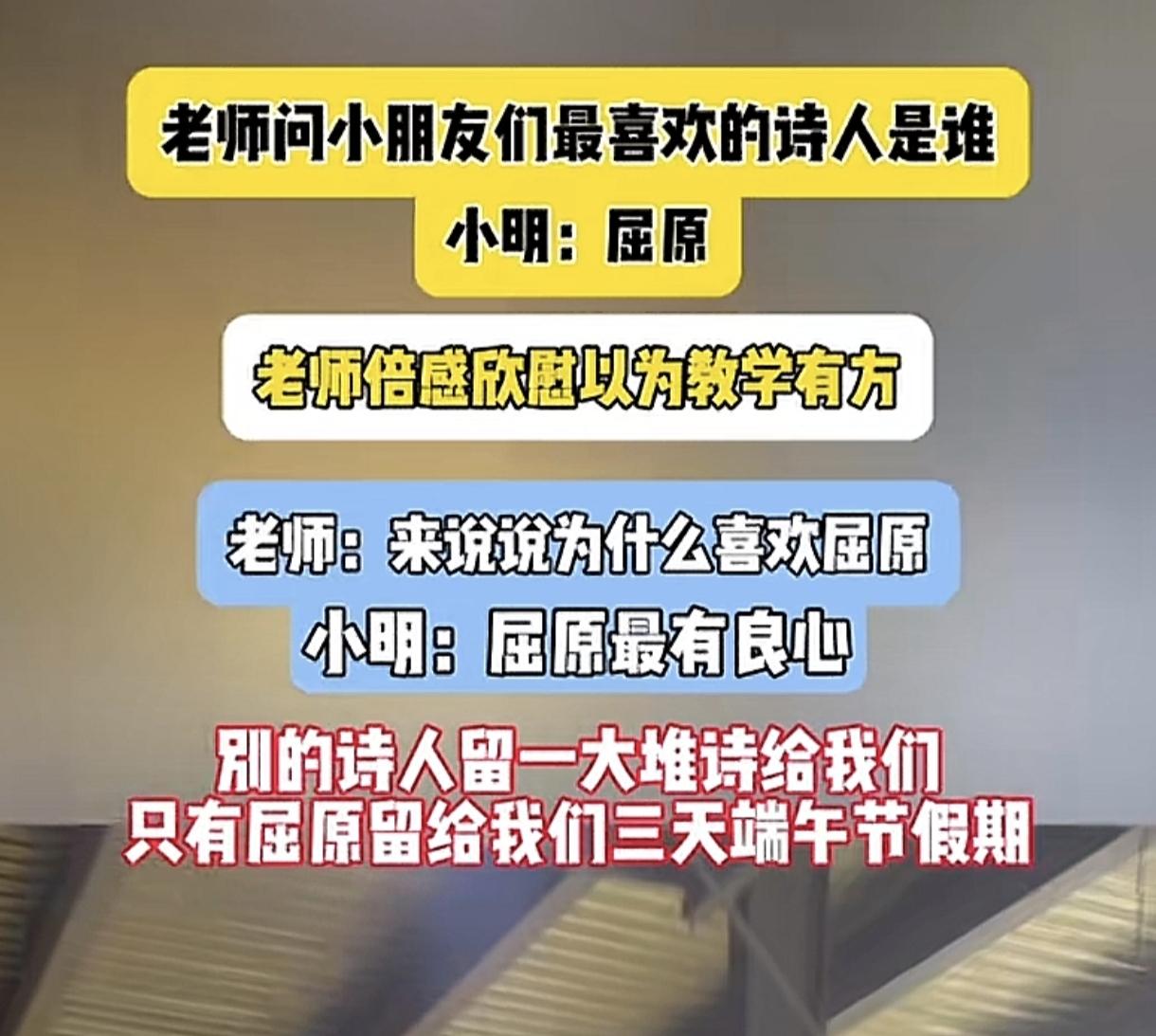 谁也没想到，两千年后，屈原成了小学生心目中最伟大的诗人。
小朋友：其他诗人就留了