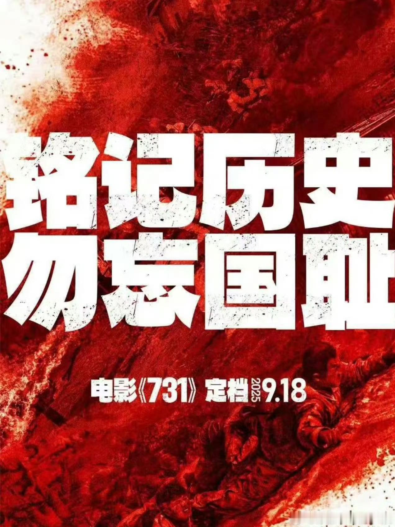 《731》第一批影评已经出来，

有人说全程是哭着看下来的，心情很沉重，很有深度