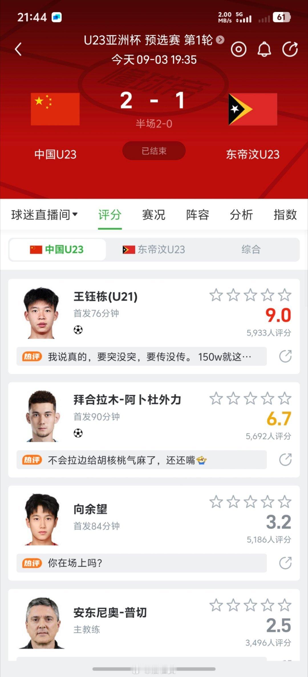 U22国足2比1东帝汶U22落地开机先看战况，不错，赢了[收到]U22国足亚预赛