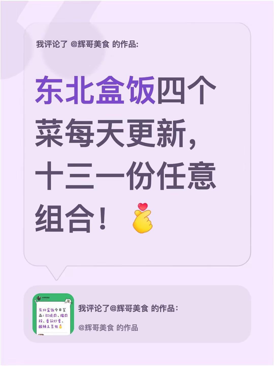 我评论了@辉哥美食 的作品：东北盒饭四个菜每天更新，十三一份任意组合！