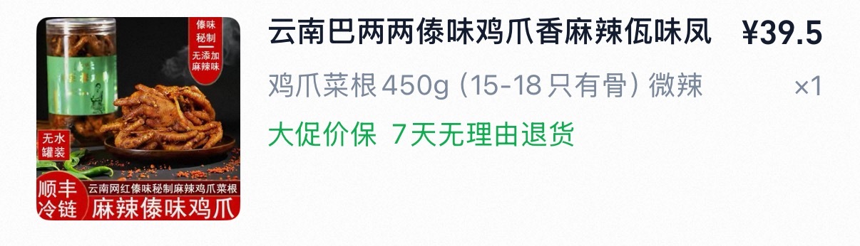 酸辣无骨鸡爪这两年都没吃过一直吃的是佤味鸡爪希望别塌房 鸡爪乐园的最后一片净土要