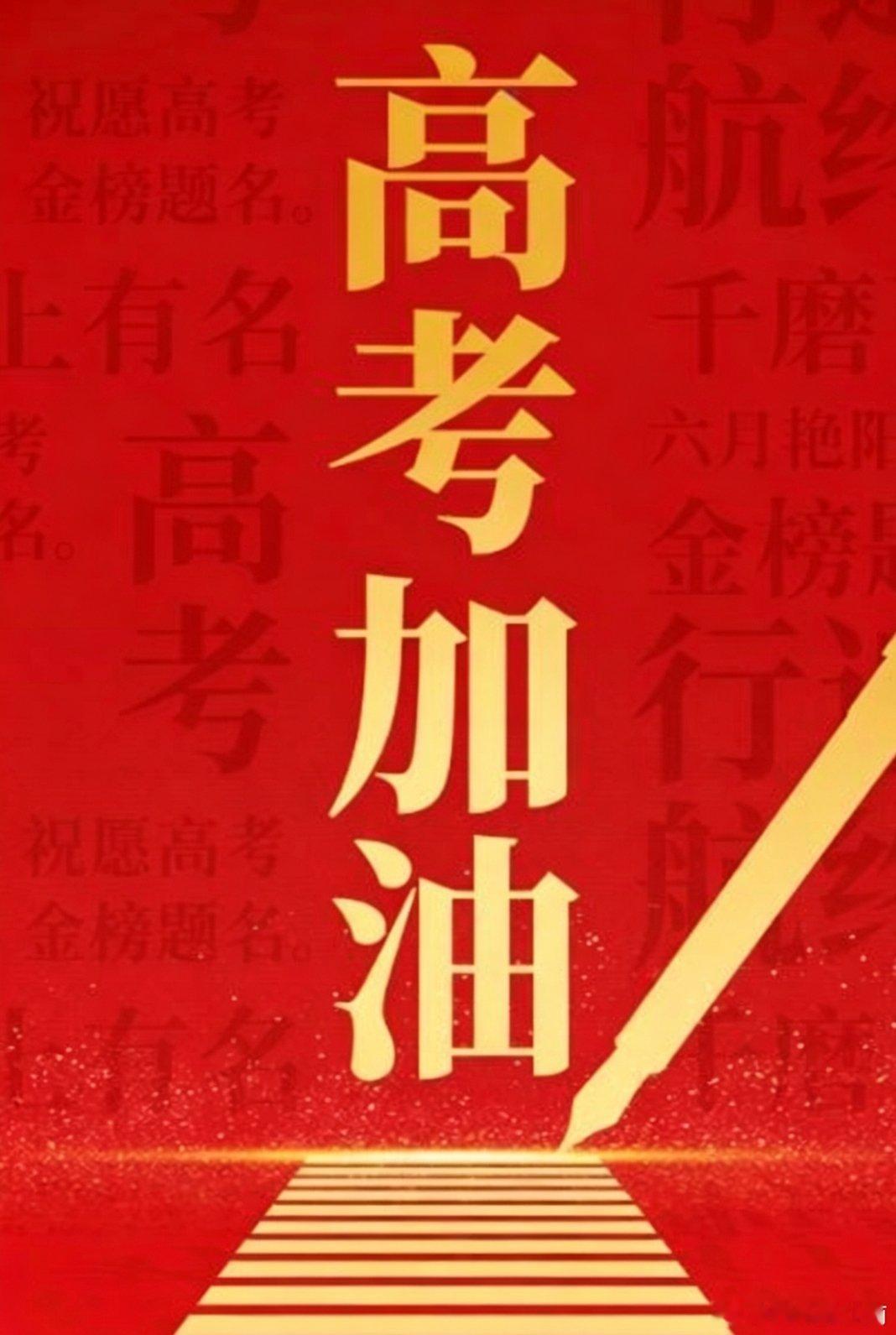 高考加油又是一年2026年高考来啦，愿各位考生放平心态正常发挥，提笔从容、答题顺