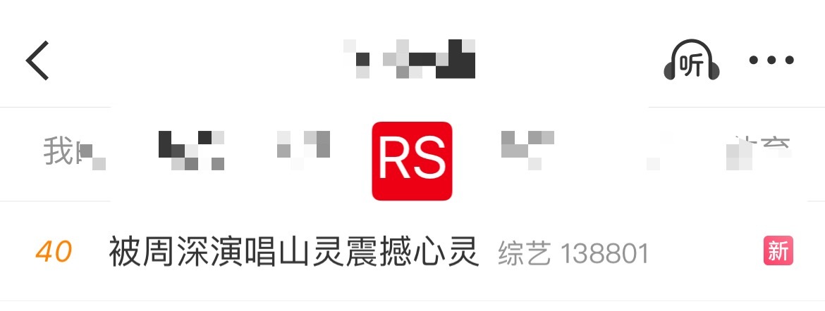 周深📣  12.26 RS📣深深缘计划舞台相关话题正在RS🔹被周深演唱山灵