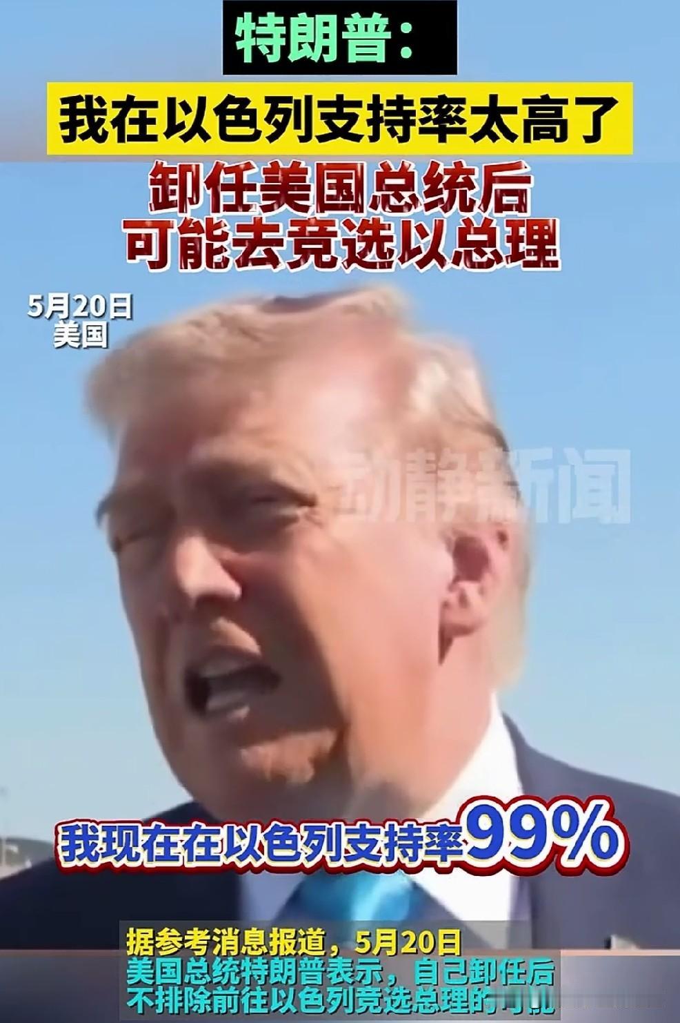 川普表示想参选以色列总理，当美国总统和担任以色列总理两个本质上，也没有太大区别，