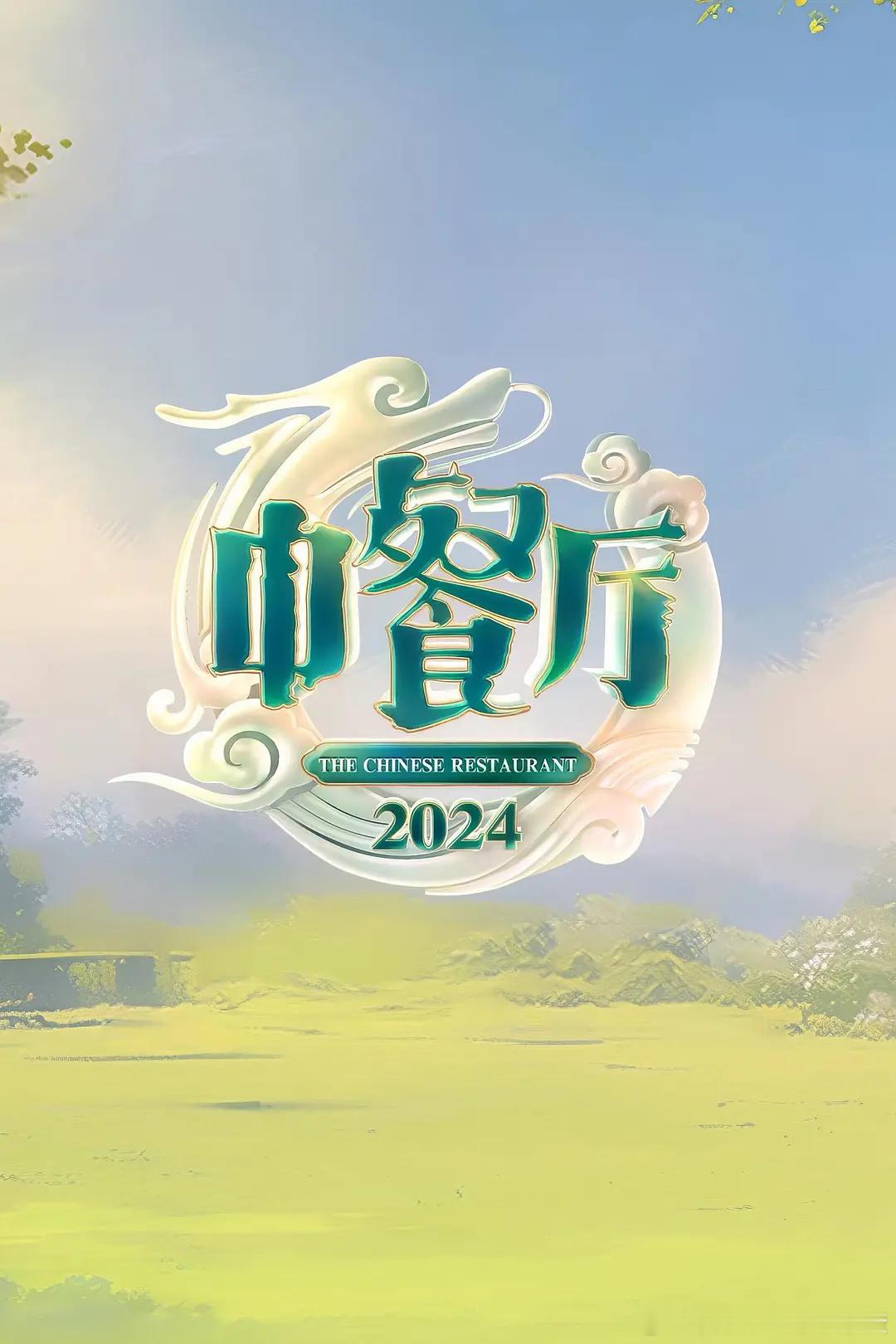 中餐厅9拟邀常驻：黄晓明、丁禹兮、林一、沈月、翟潇闻、林述巍，暂定5月20日录制