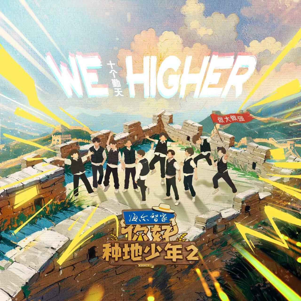 #鹭卓wehigher上线#今天中午你好种地少年2多主题曲《We Higher》