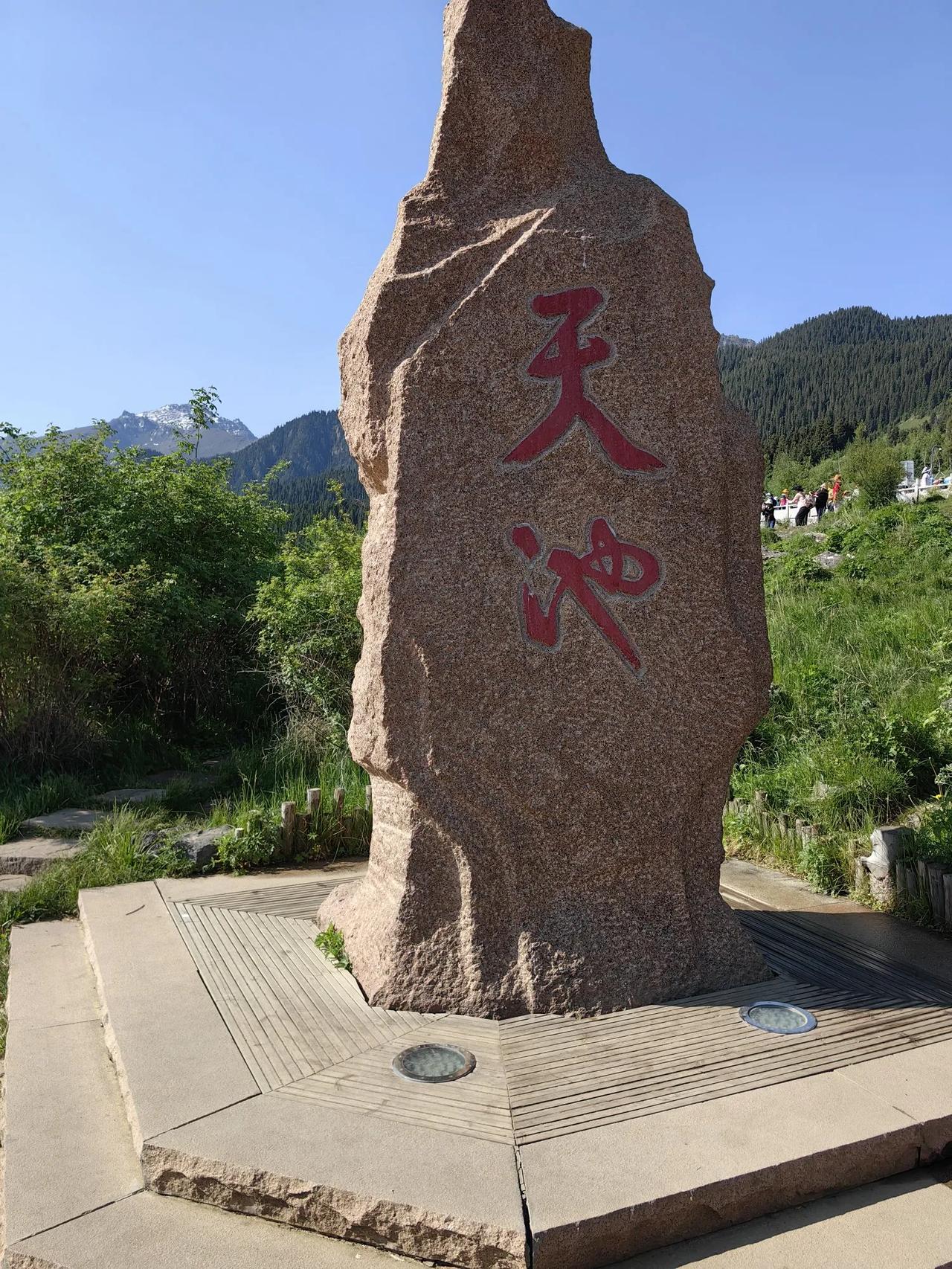 《旺苍十三人帮天山天池记游》

秦川辞罢纵云徊，雪岭嵯峨碧水来。
杖叩石门星斗近