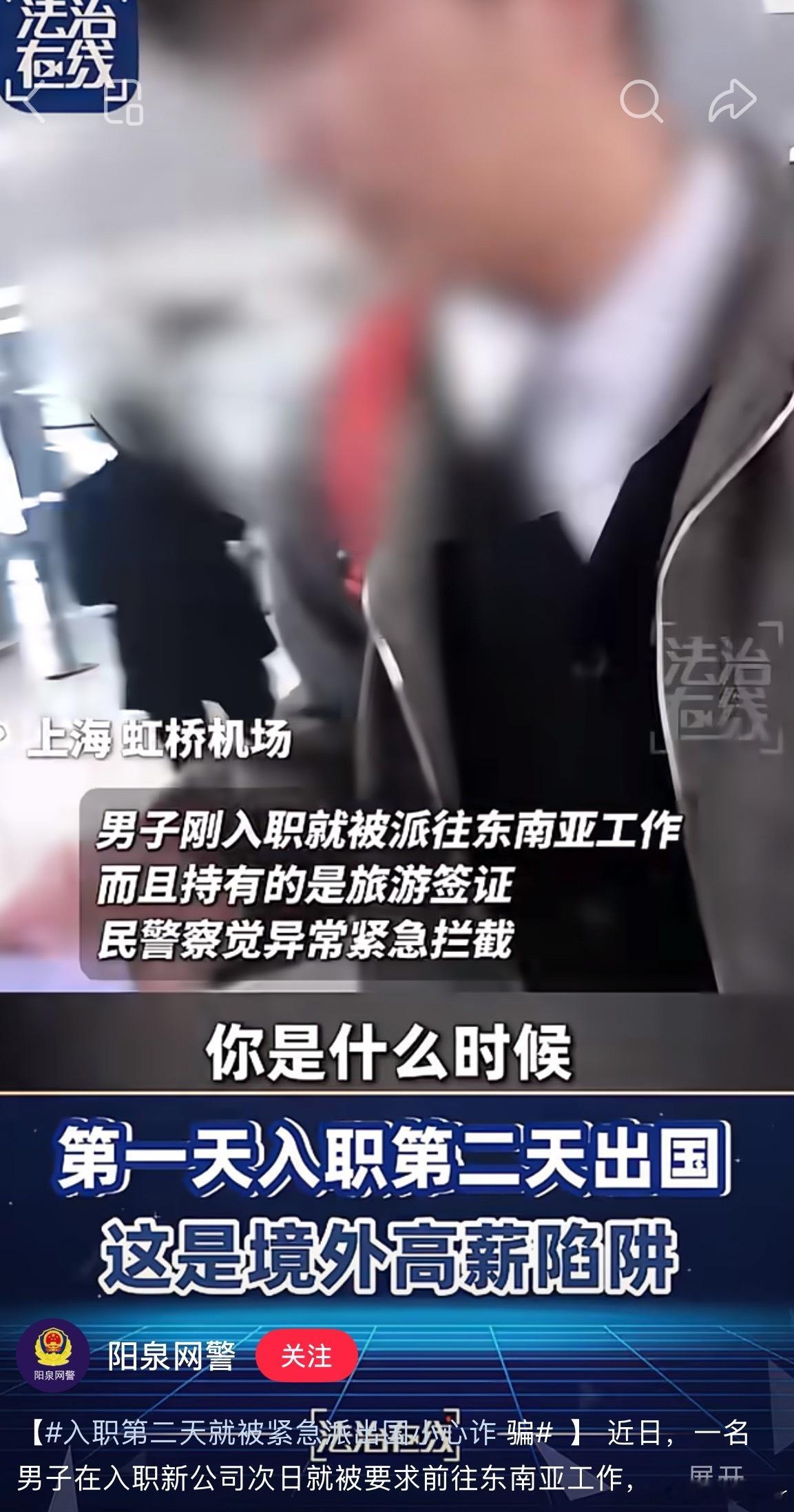 第1天入职第2天就出国入职次日就外派东南亚？上海机场连拦2人，高薪全是骗局！没劳