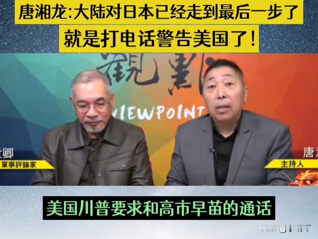 台湾时事评论员唐湘龙对两岸统一和日本战略有何独到见解？
唐湘龙认为两岸统一将让日