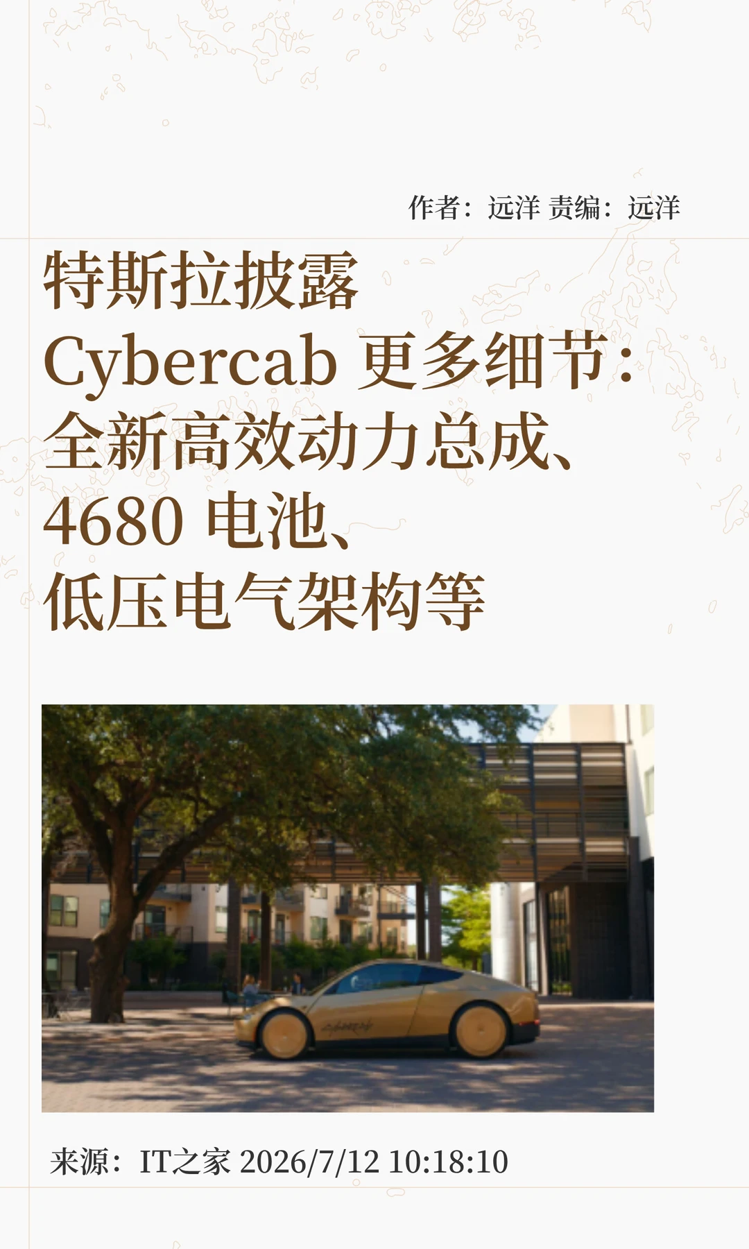 能效超Model Y，特斯拉披露Cybercab细节
