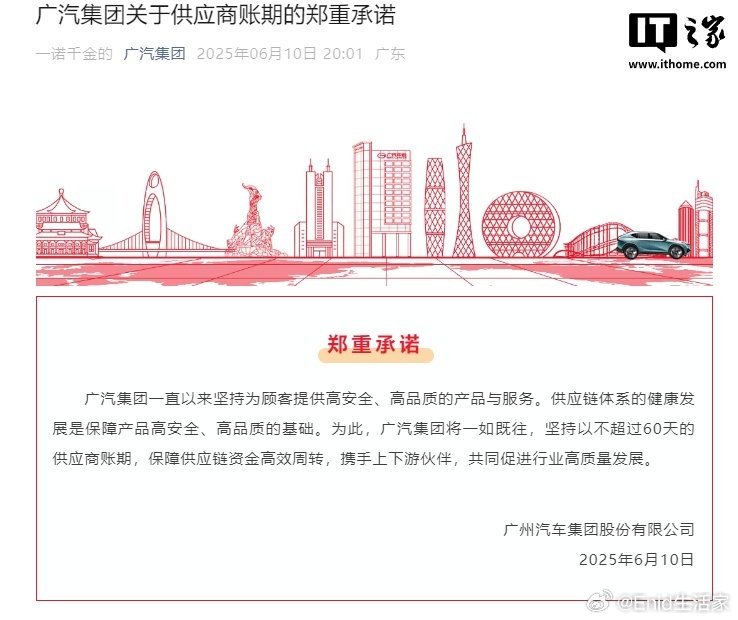 广汽集团：坚持以不超过 60 天的供应商账期，保障供应链资金高效周转广汽集团刚刚
