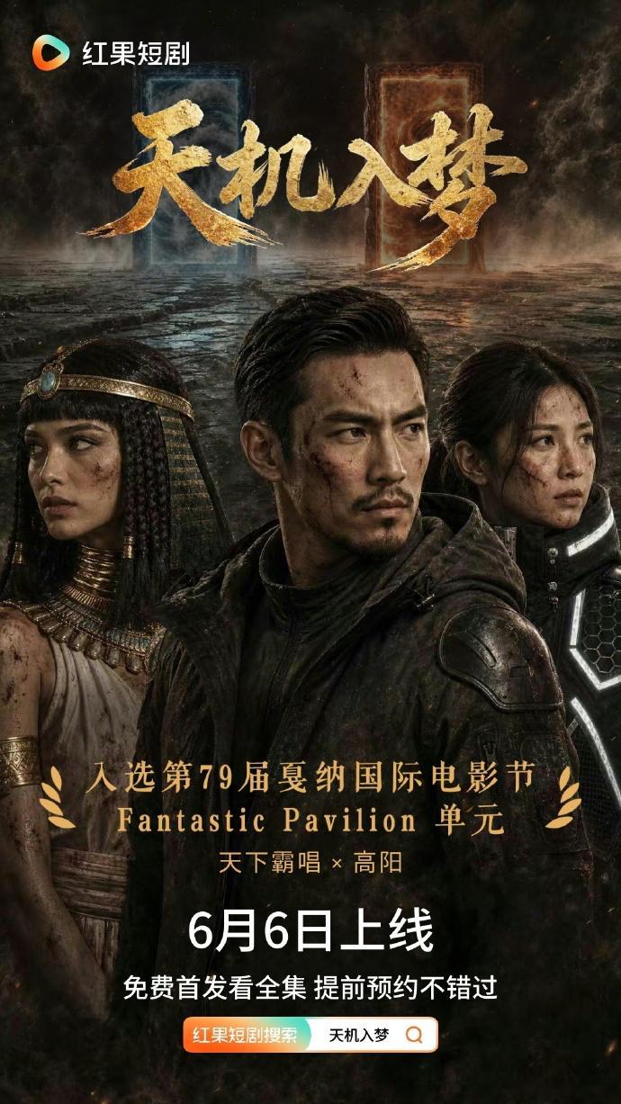 【每日组讯】天机入梦 成功入选第79届戛纳国际电影节Fantastic Pavi