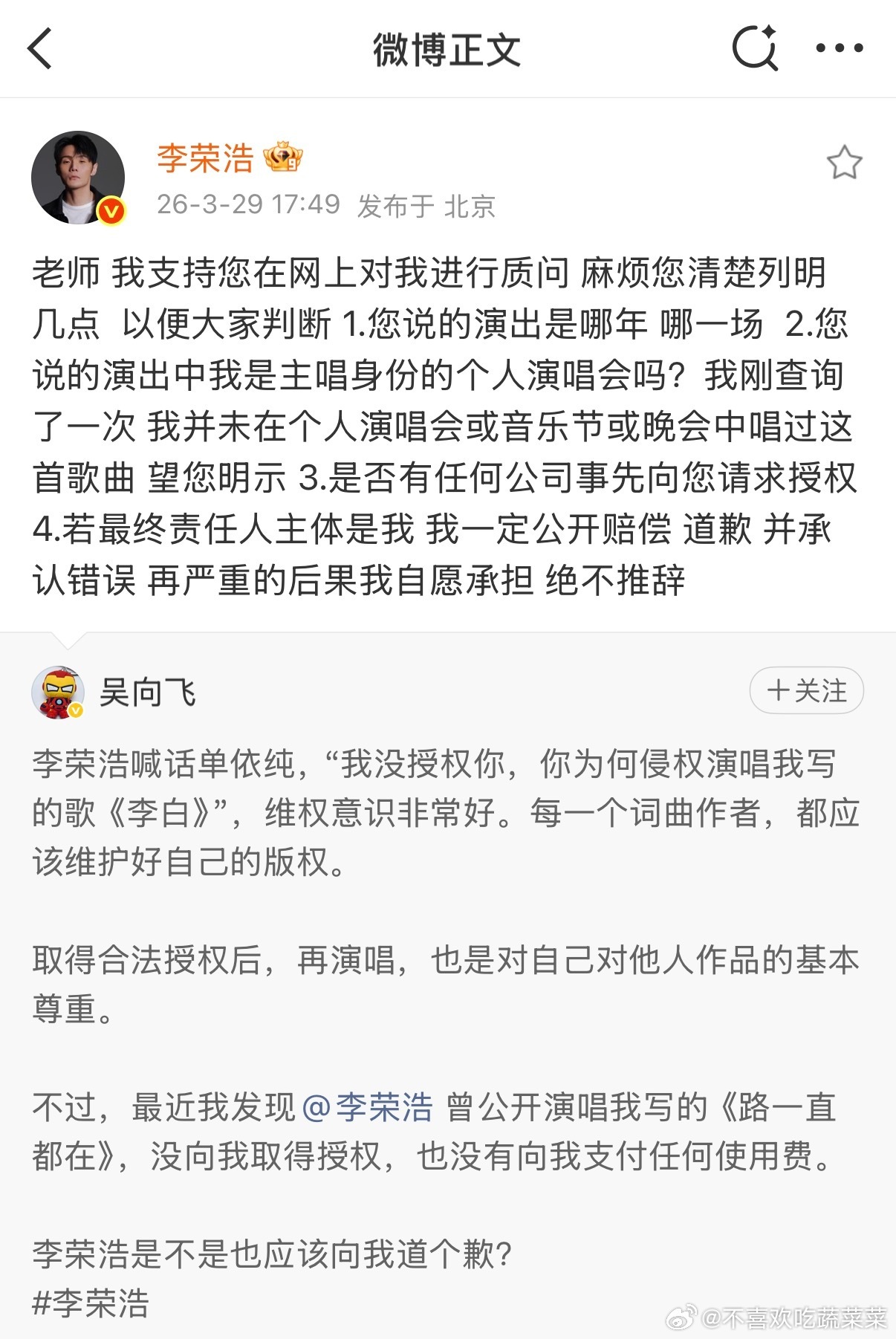 真男人吴向飞喊话李荣浩道歉