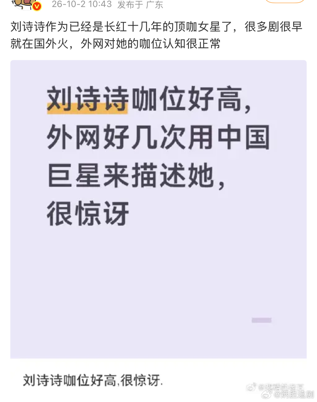 外网现在尊称刘诗诗为中国巨星[doge]这么牛了吗？ ​​​