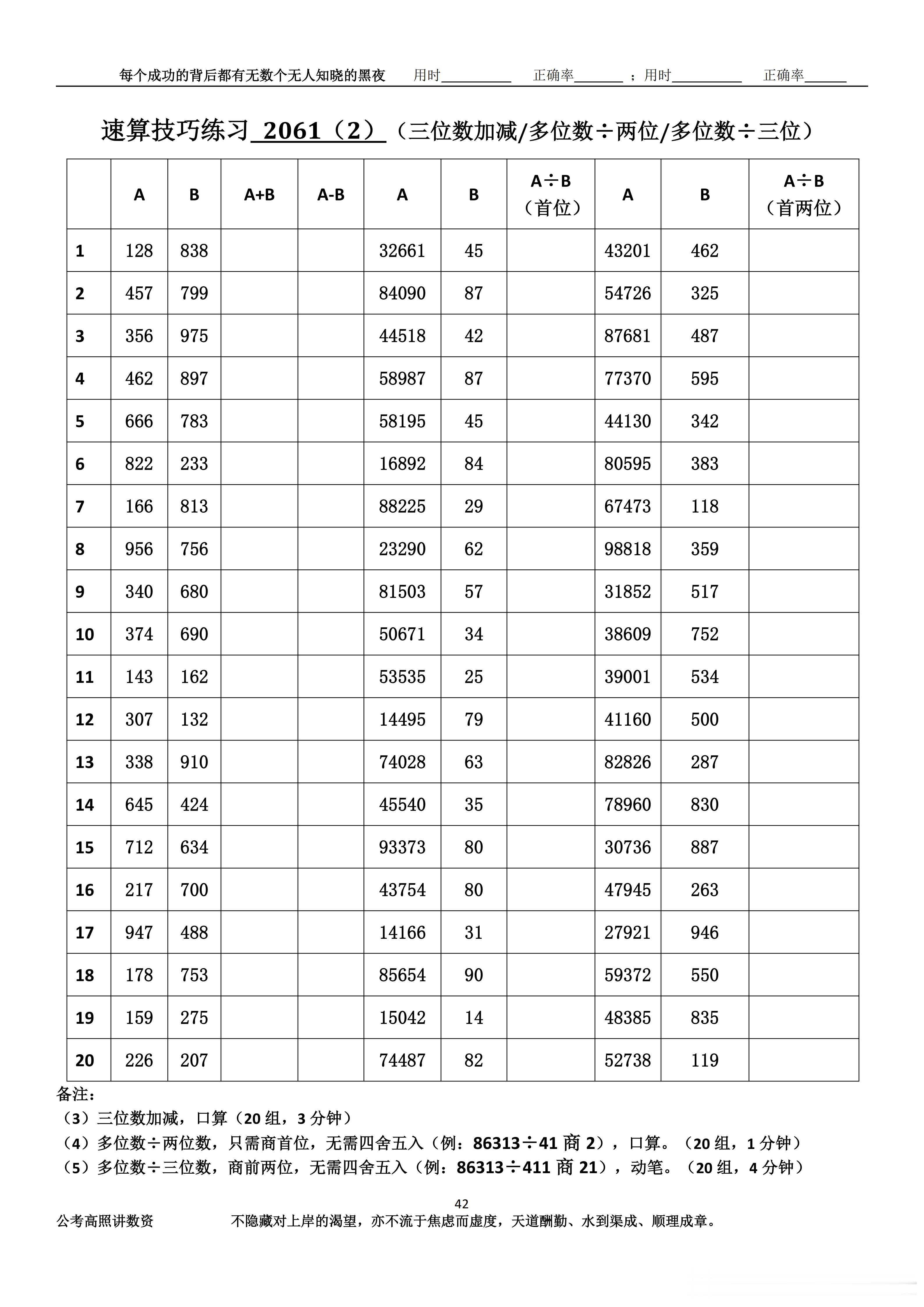 跟着高照练速算决战公考  速算练习2061相信自己，努力学习。速算链接汇总：网页