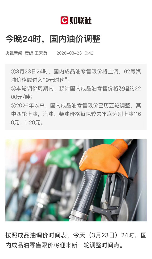 【今晚24时，国内油价调整】　　（财联社 2026-03-23 10:42 ） 