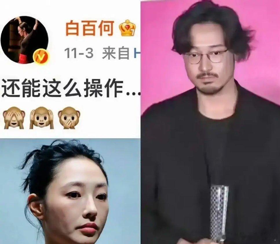 白百何回应 11月6日，演员白百何在社交平台发文，回应其早前说过的“还能这么操作