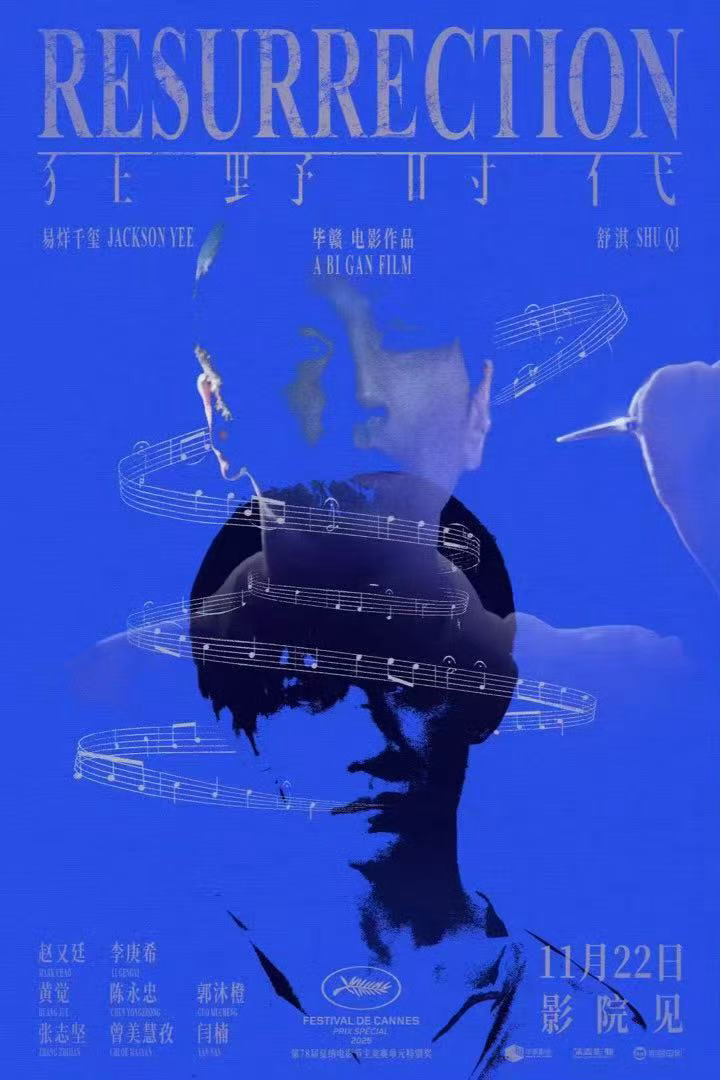 《狂野时代》新的动态海报，万众期待的邱默云终于来了，背后赵又廷的虚影做出听觉章节