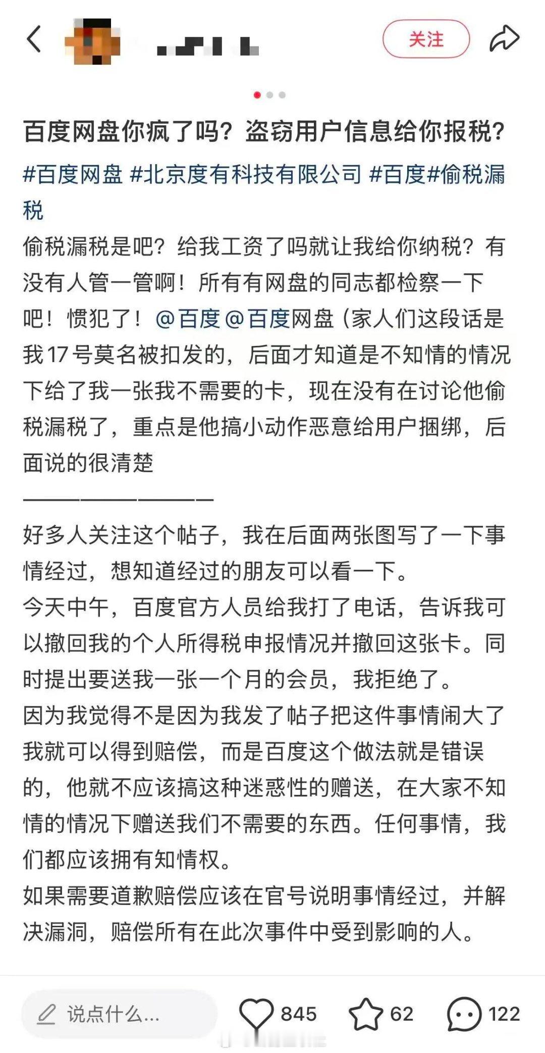 科技风向标 【网友曝百度网盘未经允许私自报税】百度网盘 私自报税个税APP惊现神