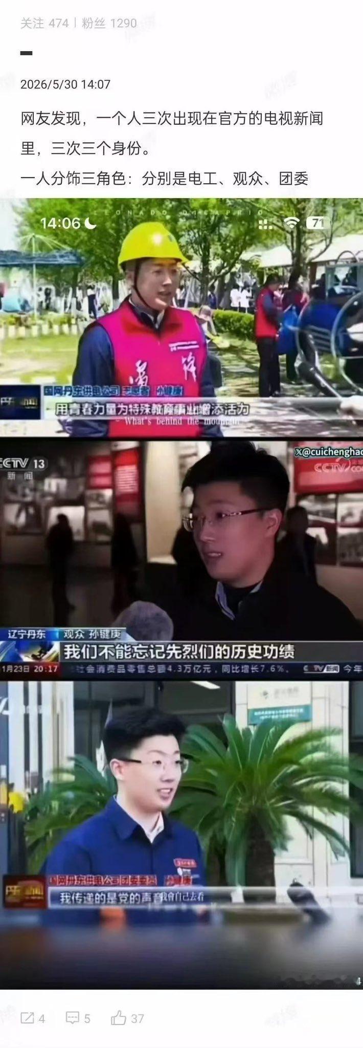 这有什么问题吗？
他就不能有三个身份吗？
他的本职工作是国家电网丹东公司电工，党